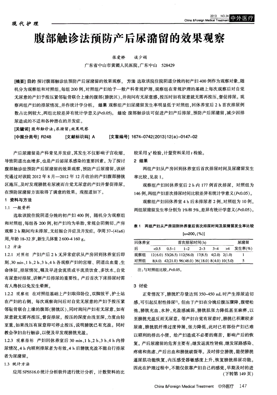 腹部触诊法预防产后尿潴留的效果观察_第1页