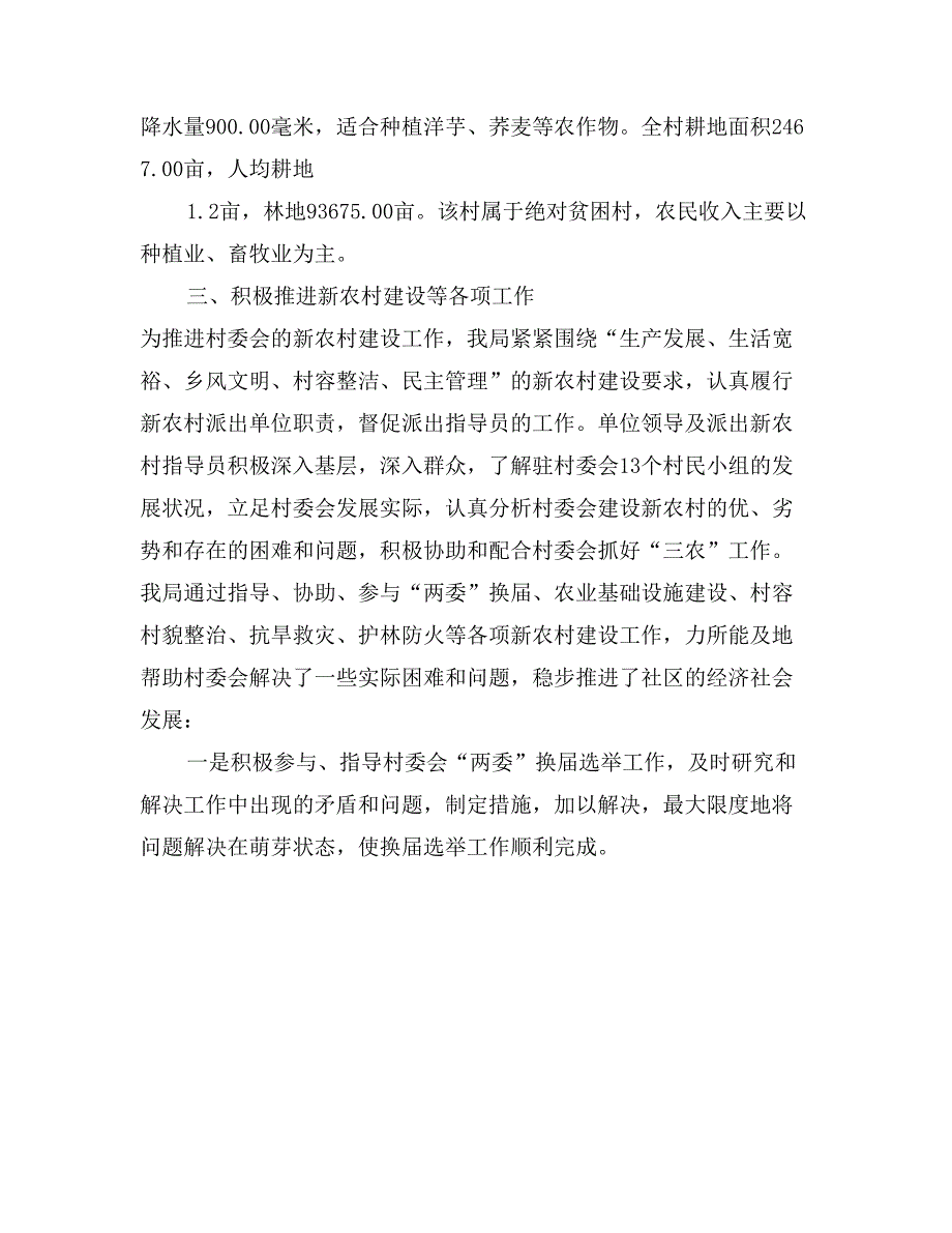 新农村建设派出单位工作总结优秀范文_第2页