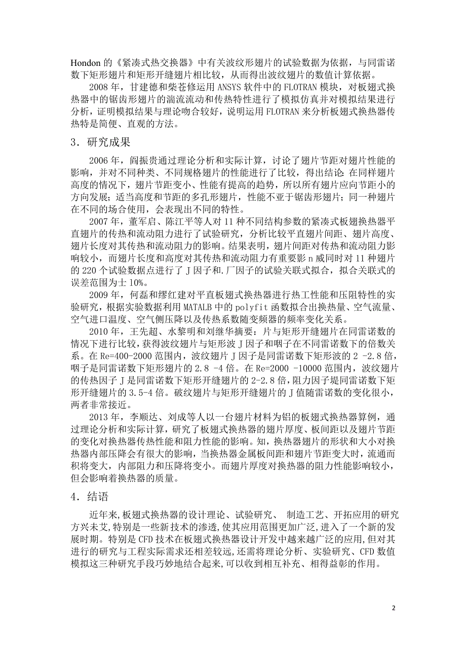 板式换热器传热热阻和效率及研究_第2页