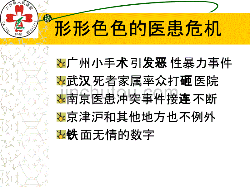 医院如何面对医患危机_第3页