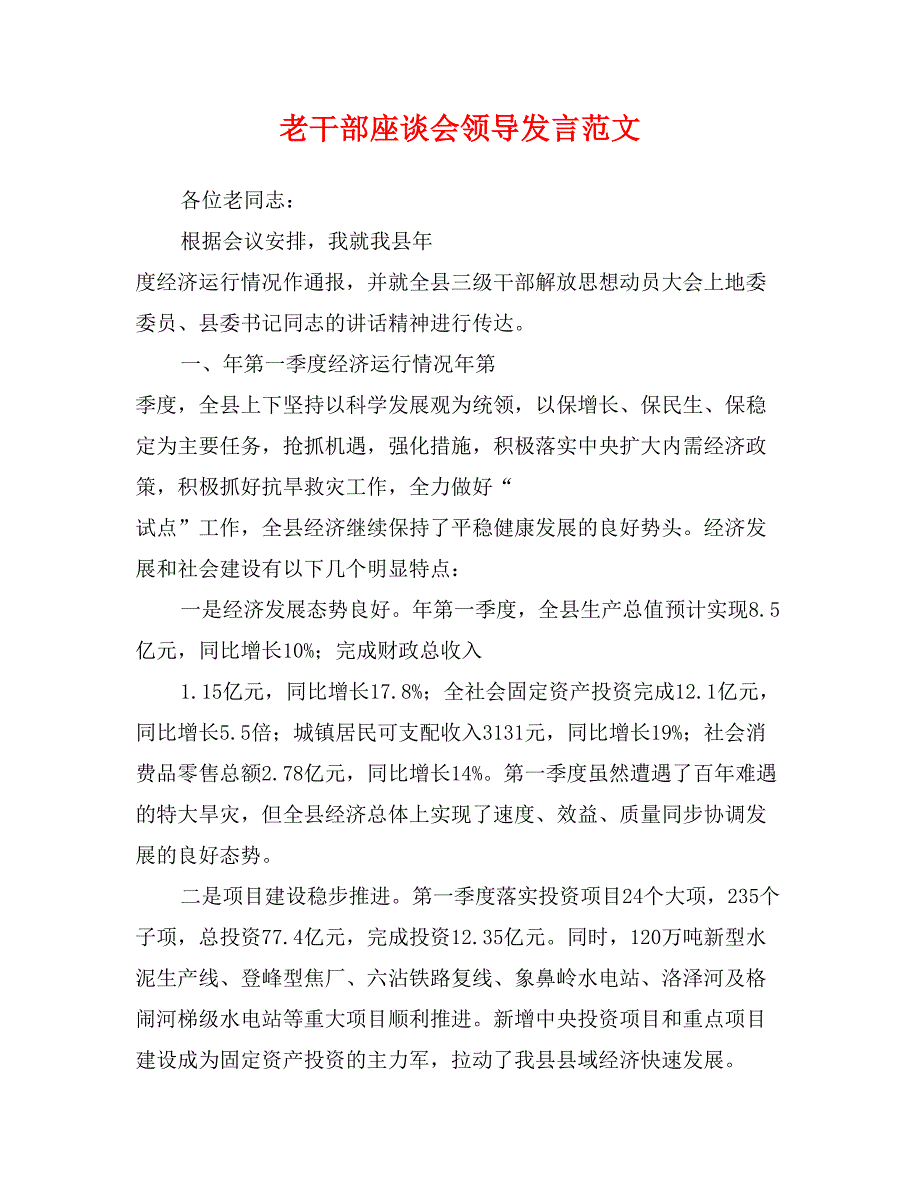 老干部座谈会领导发言范文_第1页