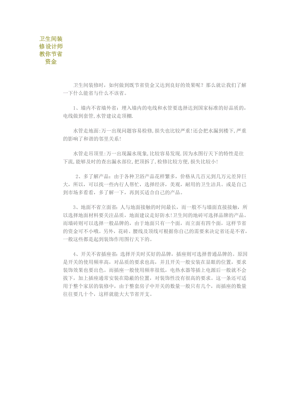 卫生间装修 设计师教你节省资金_第1页