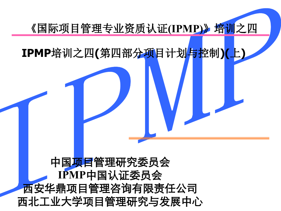 IPMP培训之四——项目计划与控制（上）_第1页