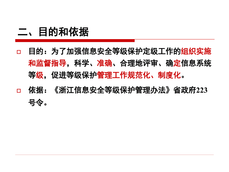 信息网络安全等级保护_第3页