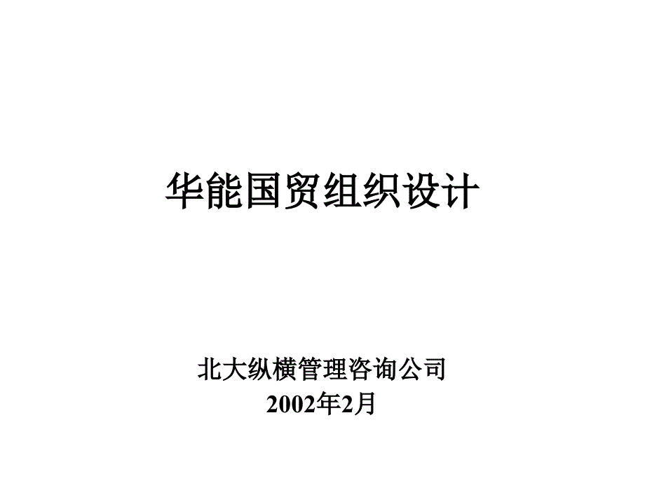 XX组织结构设计方案_第1页