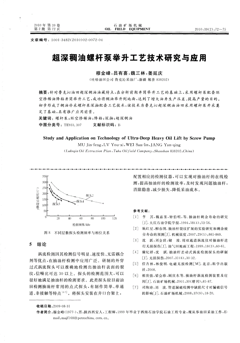 超深稠油螺杆泵举升工艺技术研究与应用_第1页