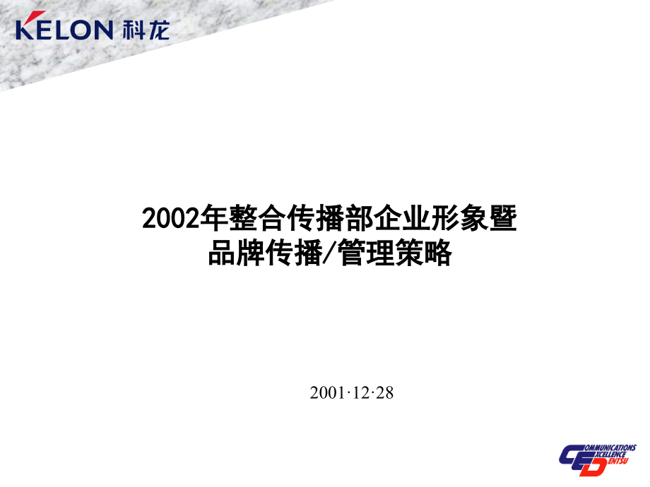 2002年整合传播部企业形象暨品牌传播、管理策略_第1页