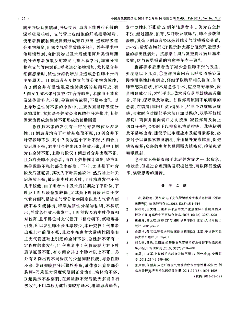 腹部手术后并发急性肺不张11例临床观察_第2页