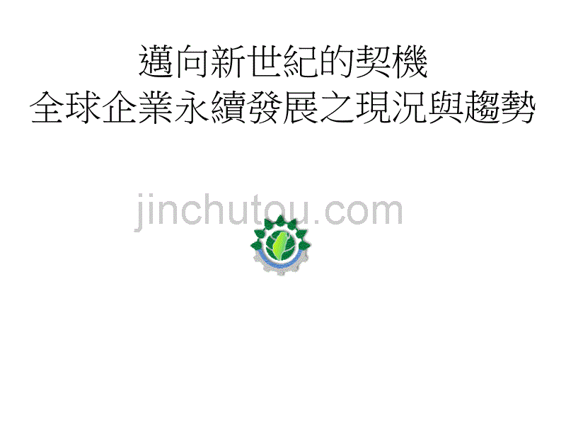 全球企业永续发展之现况与趋势_第1页