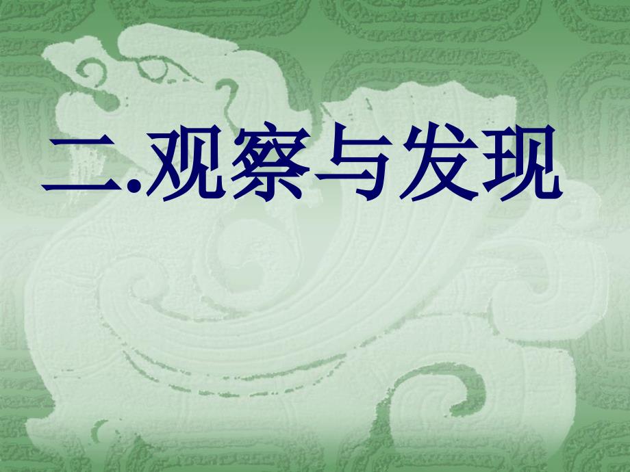 四年级上册5[1]古诗两首_题西林壁课件_第1页