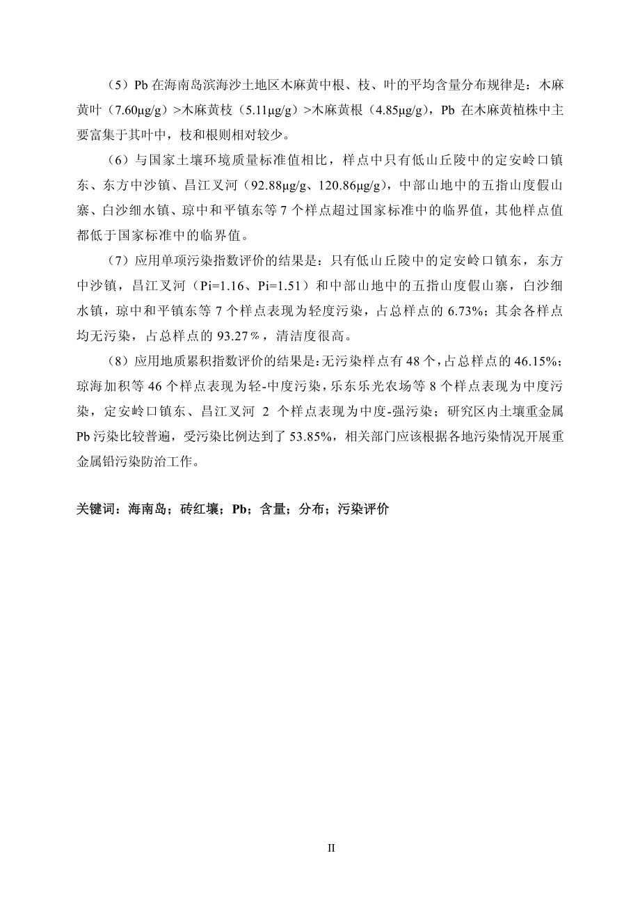 海南岛砖红壤中Pb含量、分布及污染评价_第3页