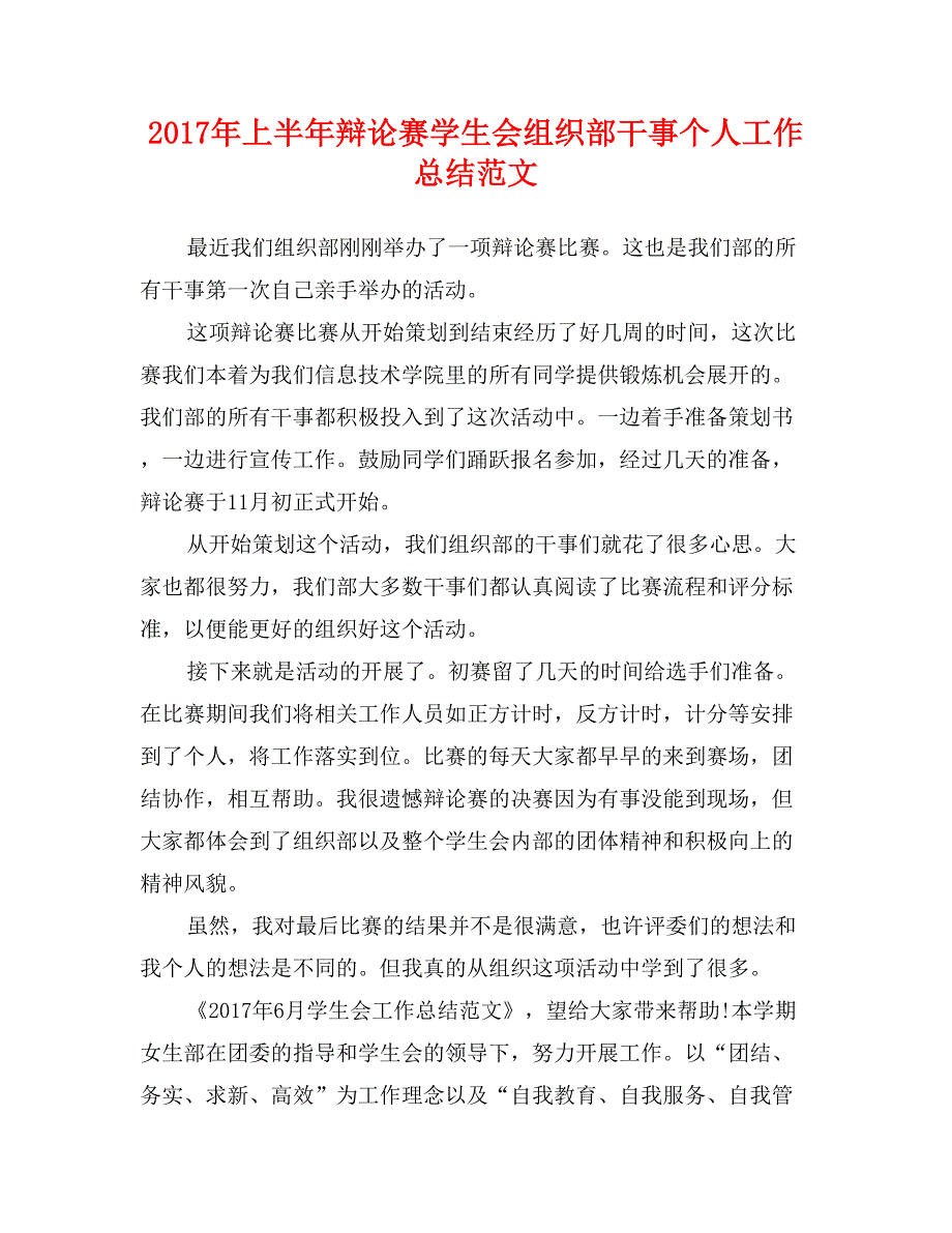 2017年上半年辩论赛学生会组织部干事个人工作总结范文_第1页