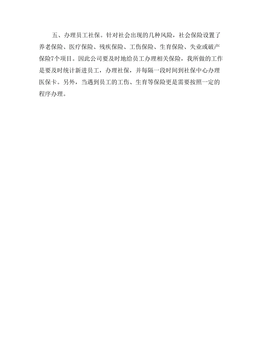 大学毕业大学生公司人事部毕业大学生实习报告_第3页