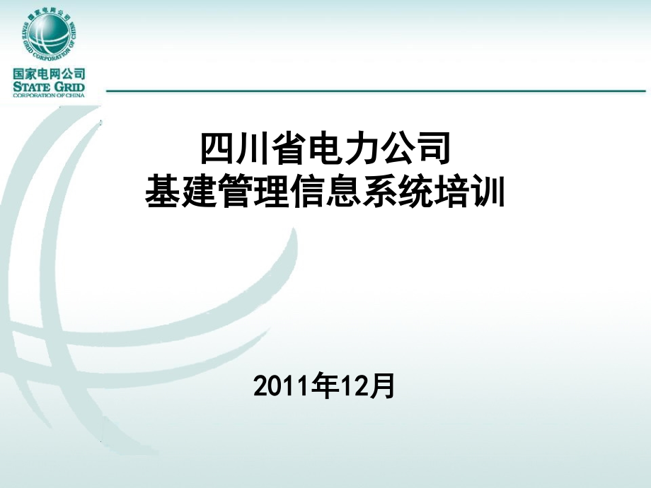 基建管控12月培训资料_第1页