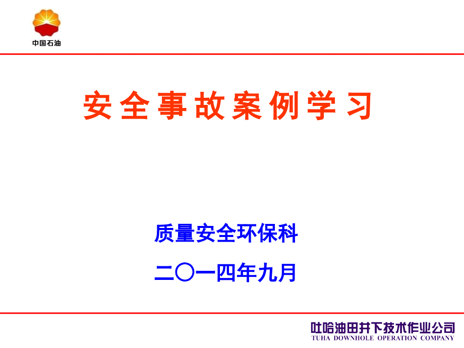 油田井下作业公司石油行业安全事故案例学习_第1页
