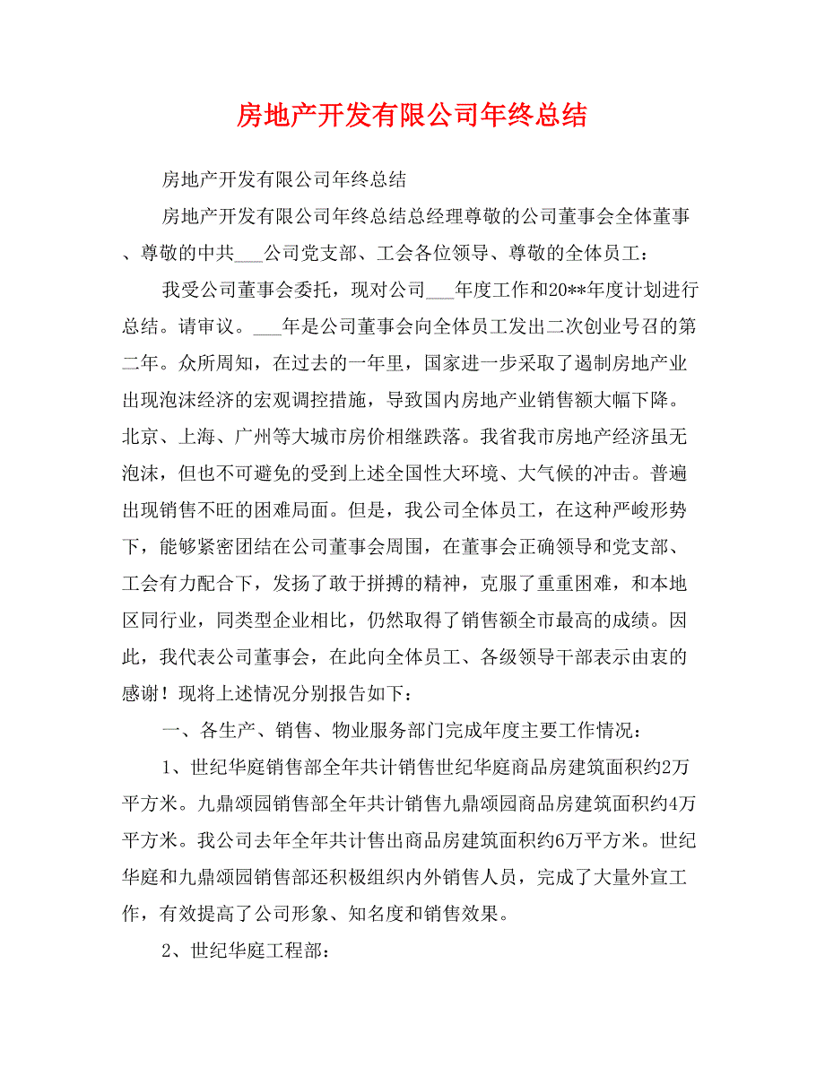 房地产开发有限公司年终总结_第1页