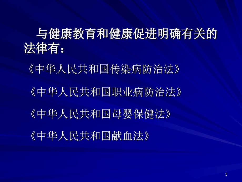 健康教育工作与法律法规_第3页