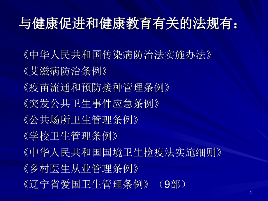 健康教育工作与法律法规_第4页