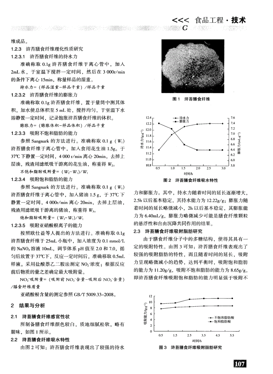 浒苔不溶性膳食纤维理化性质研究_第2页