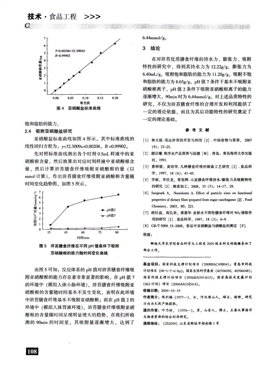 浒苔不溶性膳食纤维理化性质研究_第3页