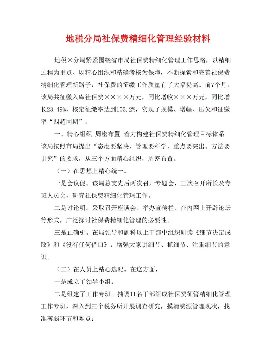 地税分局社保费精细化管理经验材料_第1页