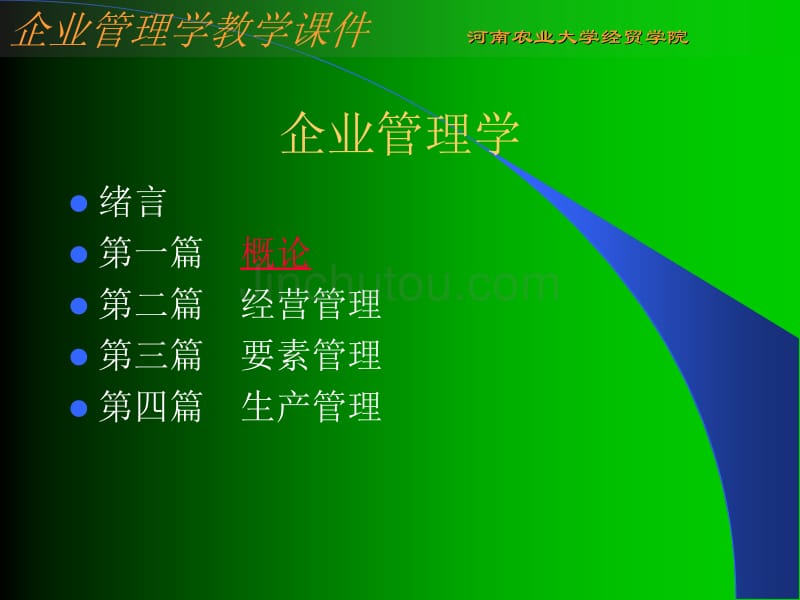 企业管理学教程——-企业管理学_第2页