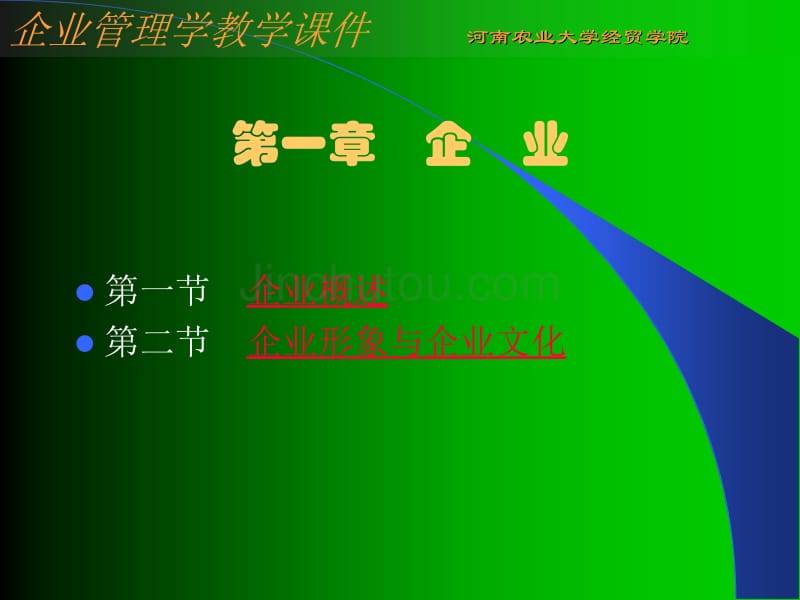 企业管理学教程——-企业管理学_第5页