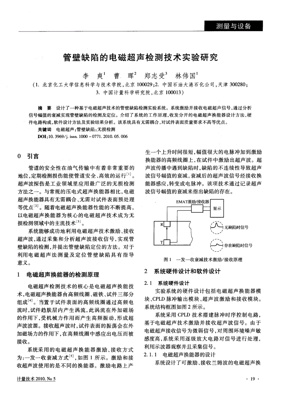 管壁缺陷的电磁超声检测技术实验研究_第1页