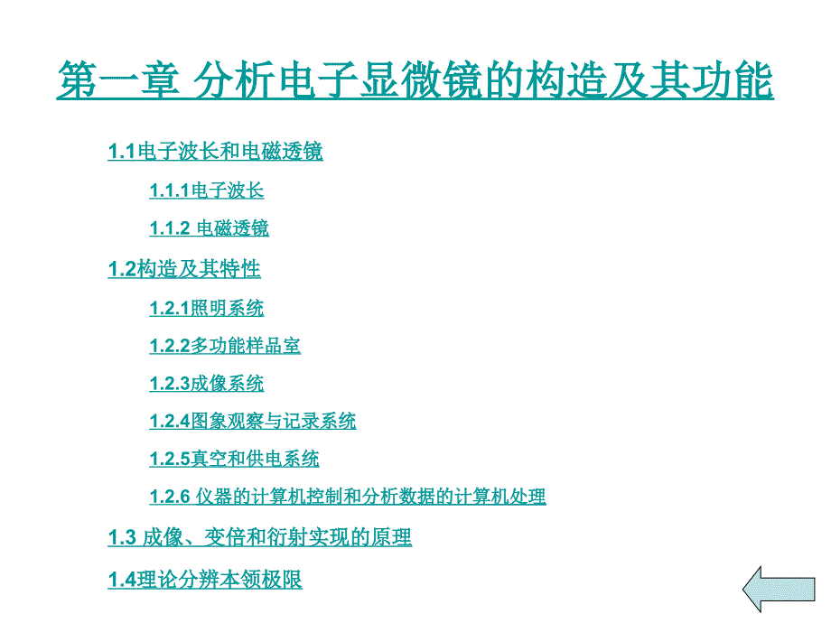 第一章 分析电子显微镜的构造及其功能_第1页