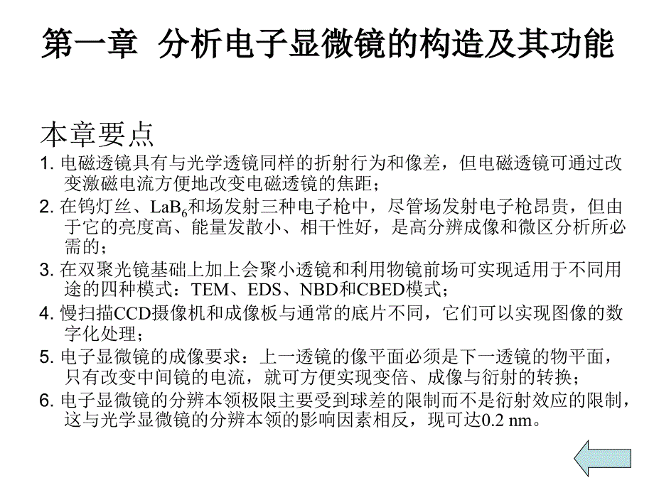 第一章 分析电子显微镜的构造及其功能_第2页