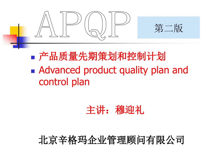 APQP产品质量先期策划和控制计划_第1页