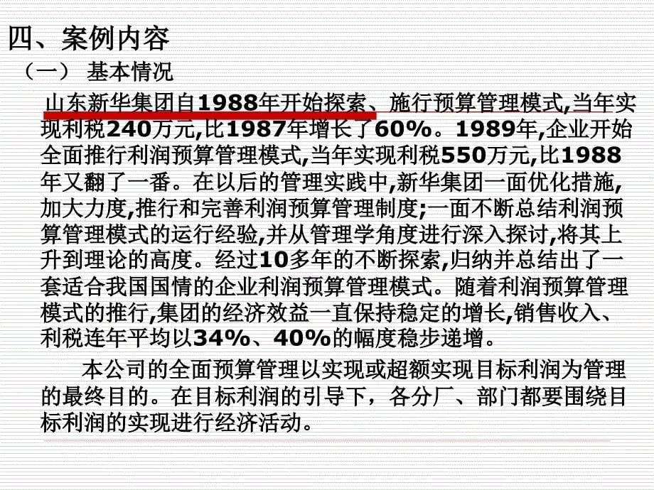 案例五山东新华实业集团公司全面预算管理_第5页