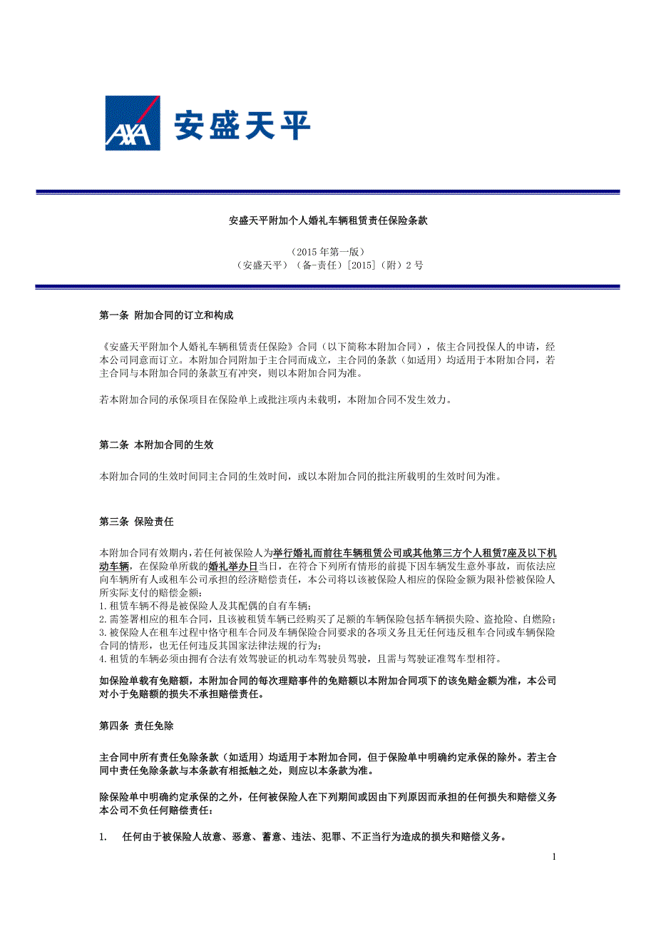 安盛天平附加个人婚礼车辆租赁责任保险条款（2015年第一_第1页