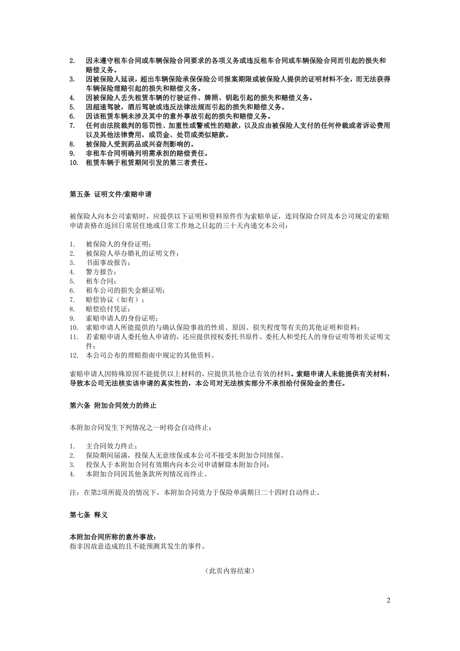 安盛天平附加个人婚礼车辆租赁责任保险条款（2015年第一_第2页