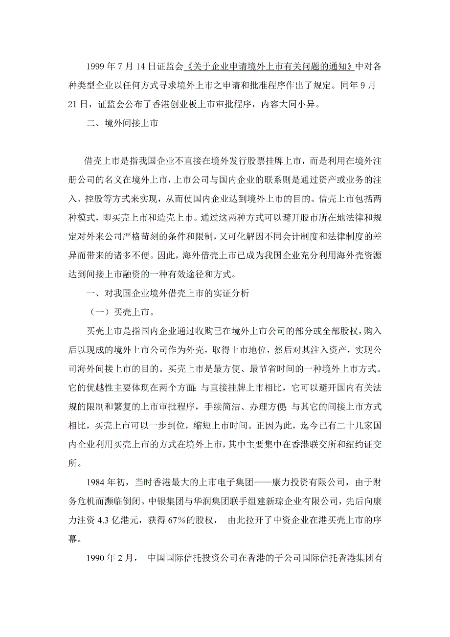 我国企业境外借壳上市的实证分析与法律规范_第2页