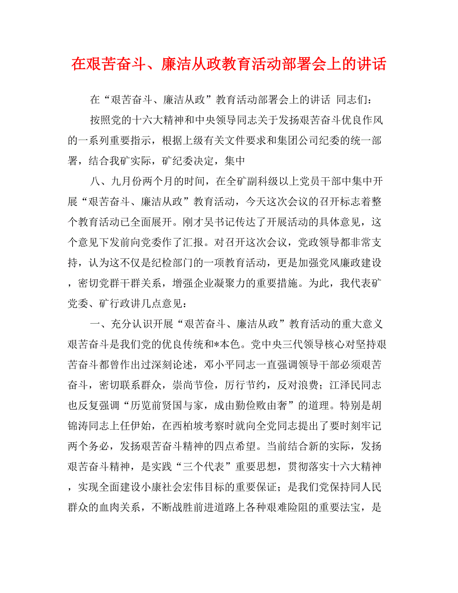 在艰苦奋斗、廉洁从政教育活动部署会上的讲话_第1页