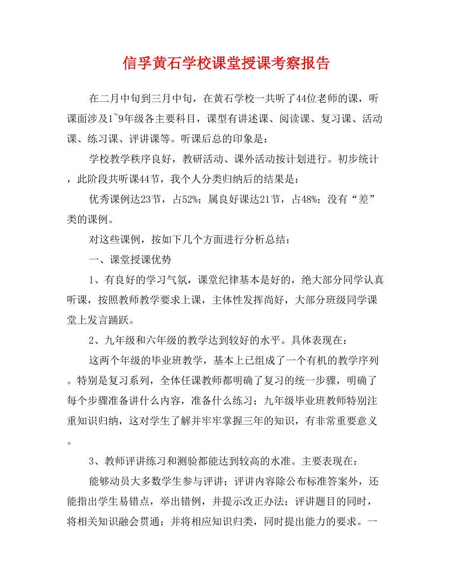 信孚黄石学校课堂授课考察报告_第1页