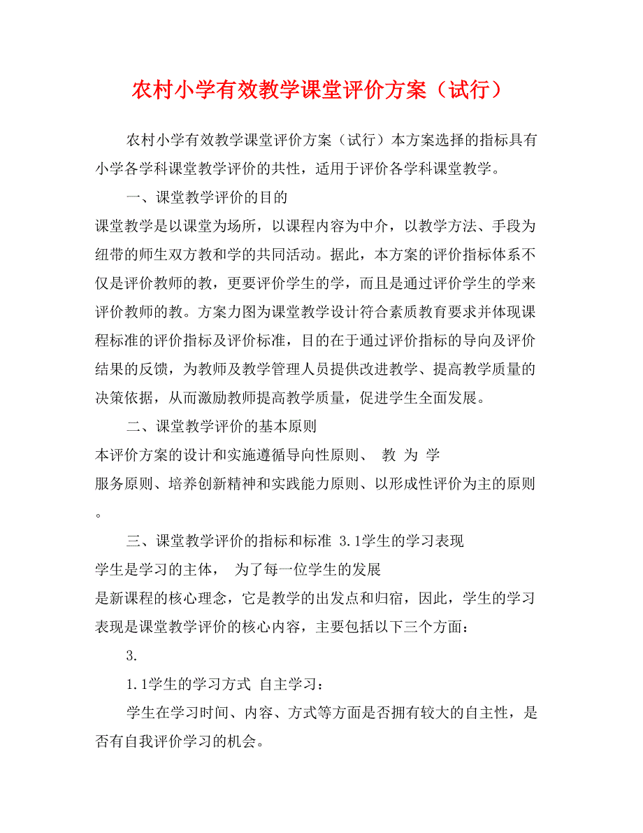 农村小学有效教学课堂评价方案（试行）_第1页