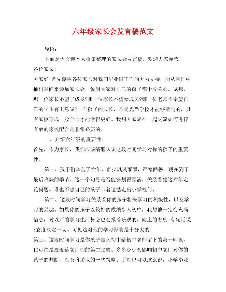 六年级家长会发言稿范文_第1页