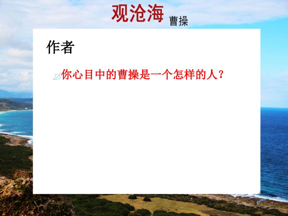 古诗四首《观沧海》、《闻王昌龄左迁龙标遥有此寄》、《次北固山下》、《天净沙秋思》_第4页