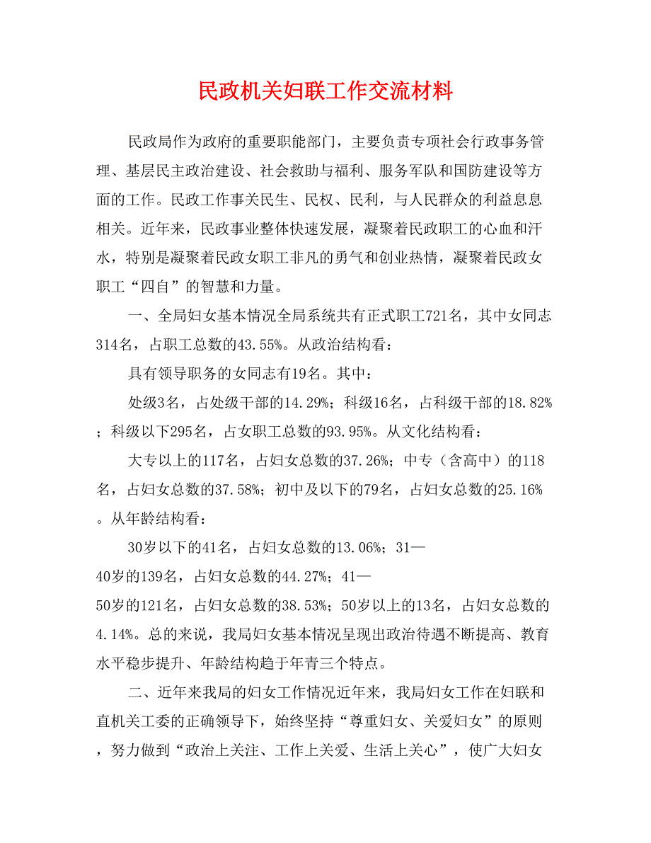 民政机关妇联工作交流材料_第1页