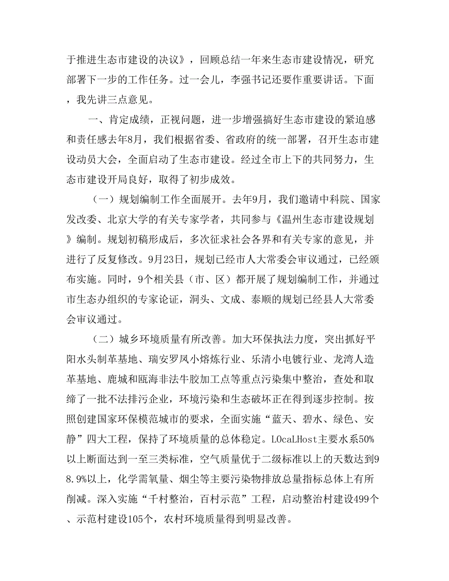 在温州生态市建设工作会议暨生态市建设工作领导小组成员扩大会议上的讲话_第3页