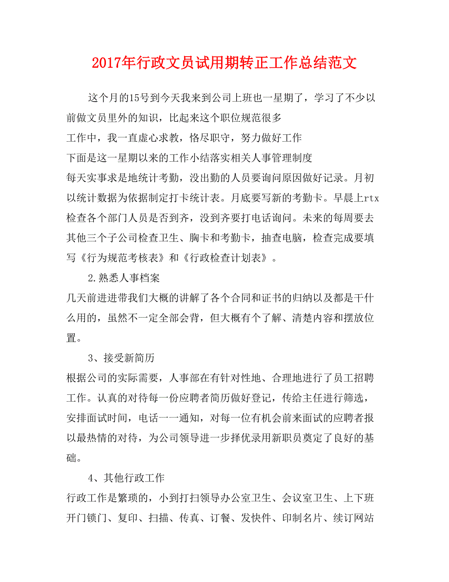 2017年行政文员试用期转正工作总结范文_第1页