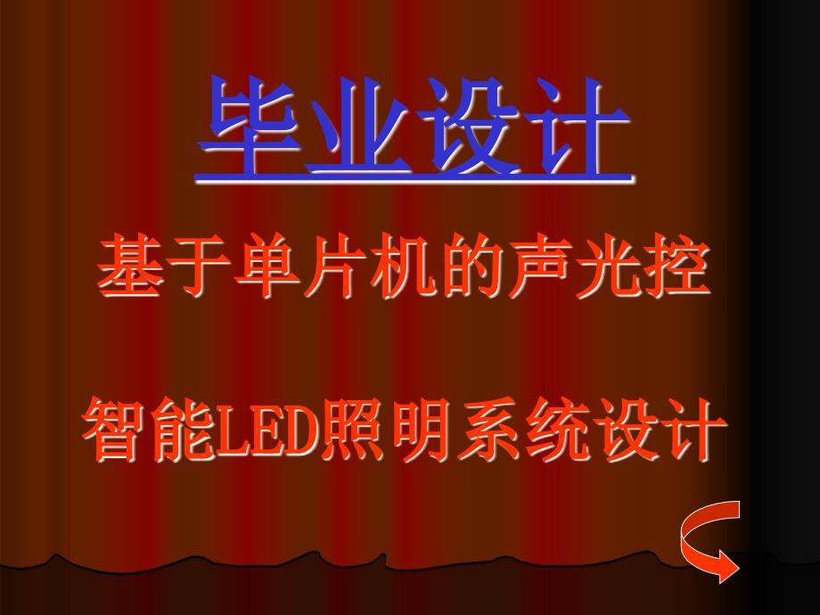 基于单片机的声光控智能LED照明系统设计——答辩_第1页