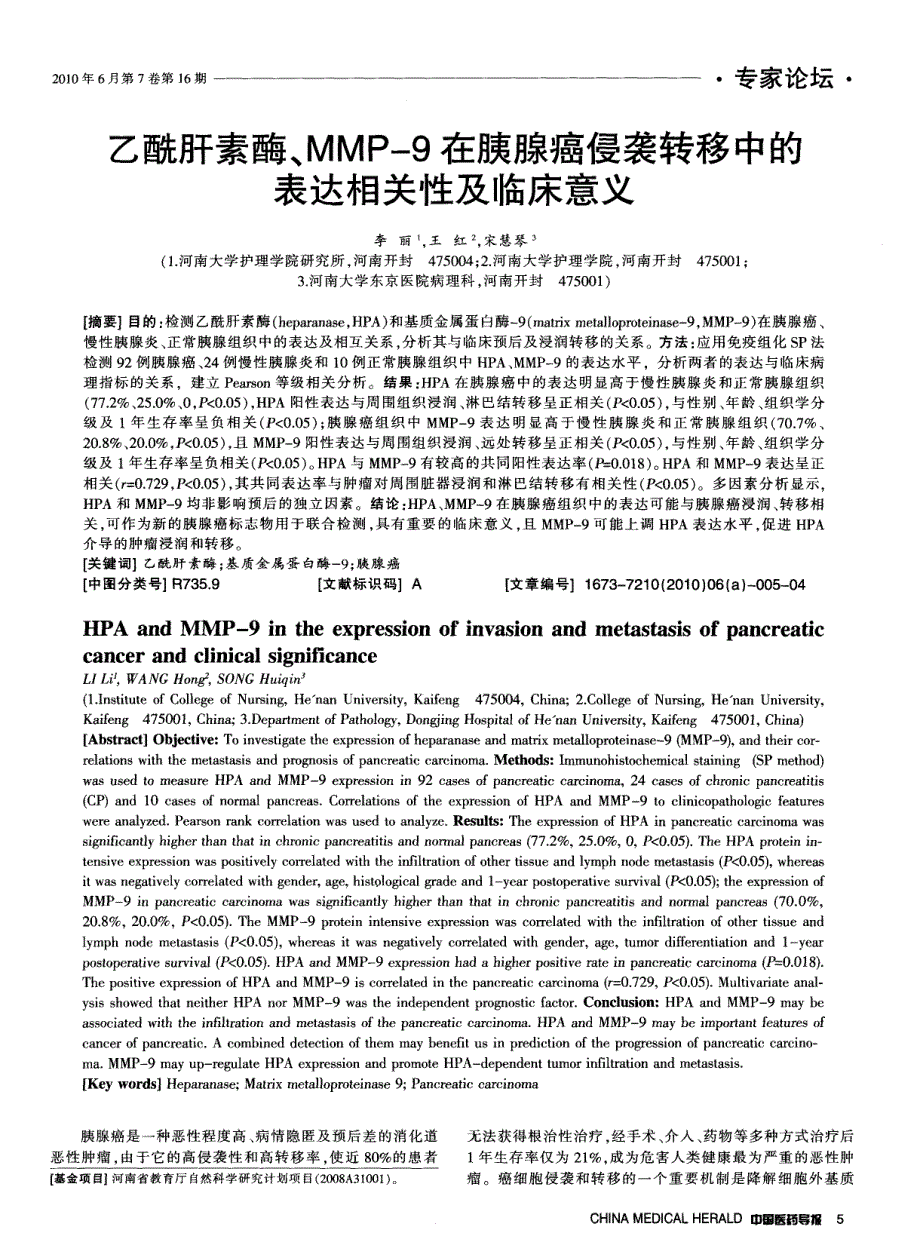 乙酰肝素酶、MMP-9在胰腺癌侵袭转移中的表达相关性及临床意义_第1页