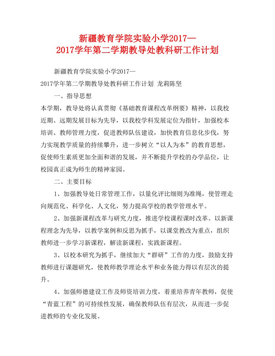 新疆教育学院实验小学2017—2017学年第二学期教导处教科研工作计划_第1页