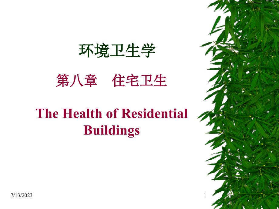 住宅与办公场所卫生_第1页