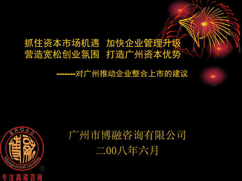 对广州推动企业整合上市的建议_第1页