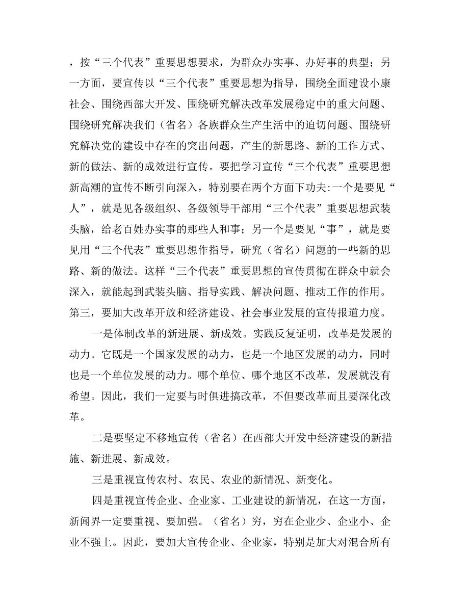 在省新闻单位考察调查讲话_第3页