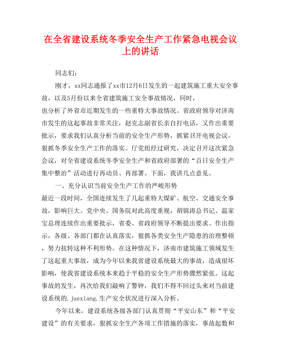 在全省建设系统冬季安全生产工作紧急电视会议上的讲话_第1页